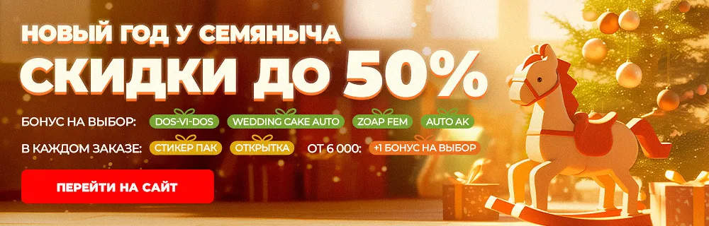 Семяныч